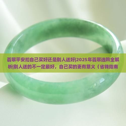 翡翠平安扣自己买好还是别人送好