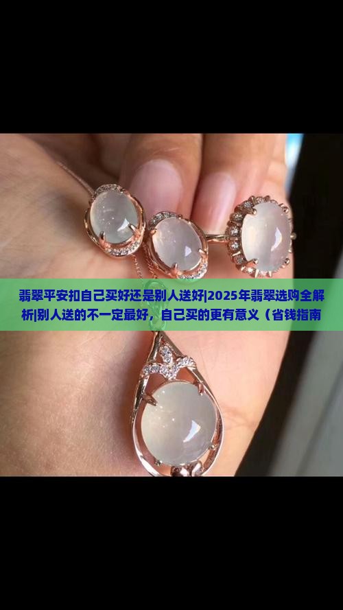 翡翠平安扣自己买好还是别人送好