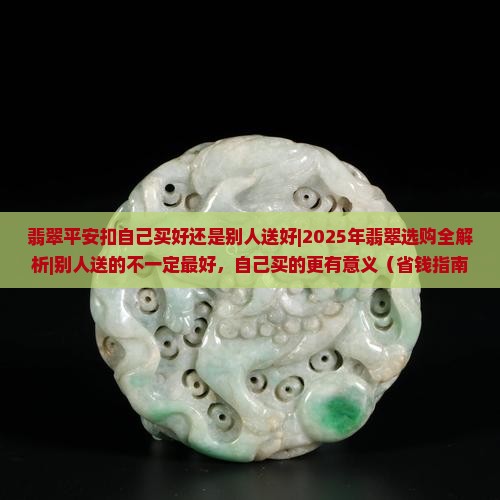 翡翠平安扣自己买好还是别人送好
