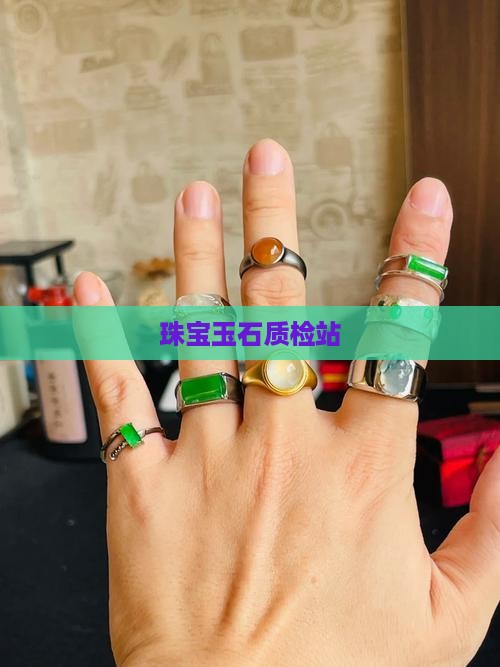 珠宝玉石质检站