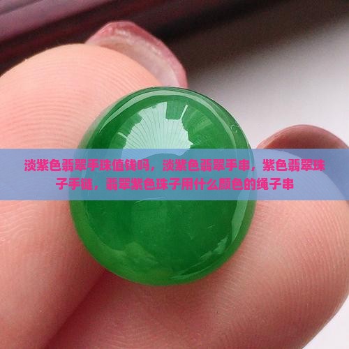 淡紫色翡翠手珠
