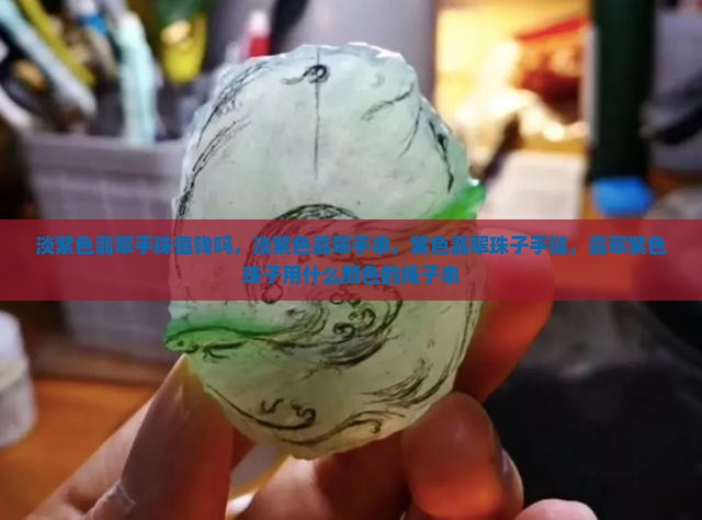 淡紫色翡翠手珠