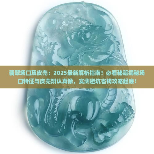 翡翠场口及皮壳