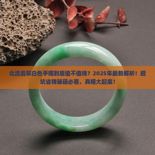 北流翡翠白色手镯