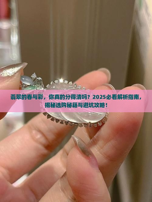 翡翠的春和彩有什么区别