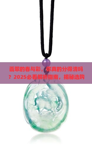 翡翠的春和彩有什么区别