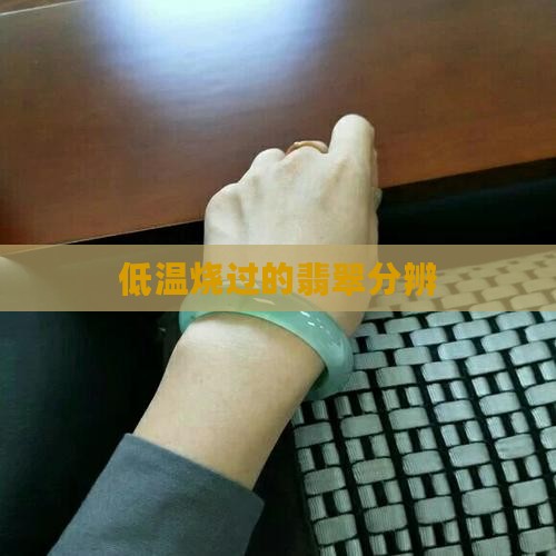 低温烧过的翡翠分辨