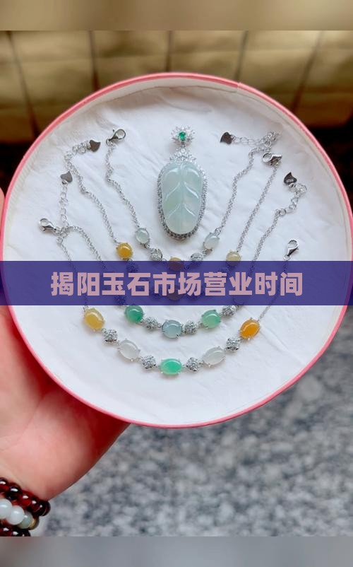 揭阳玉石市场营业时间