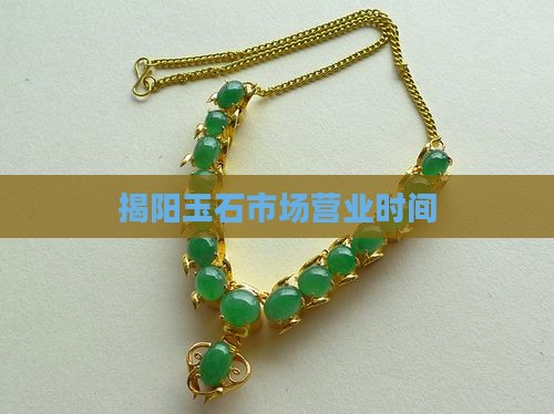揭阳玉石市场营业时间