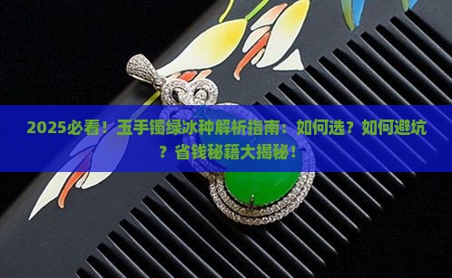 玉手镯绿冰种