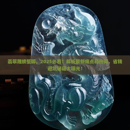 翡翠雕螃蟹脚
