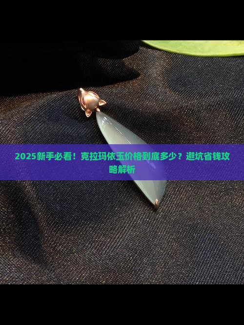 克拉玛依玉价格多少