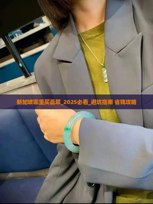 新加坡哪里买翡翠