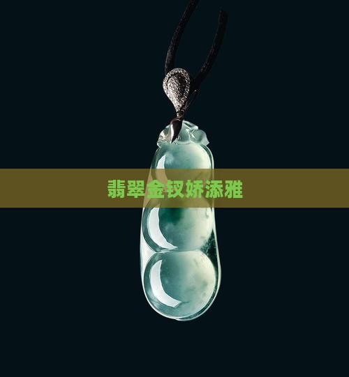 翡翠金钗娇添雅