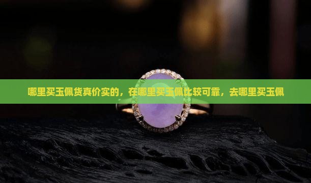哪里买玉佩货真价实的
