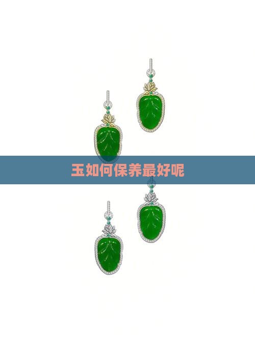 玉如何保养最好呢