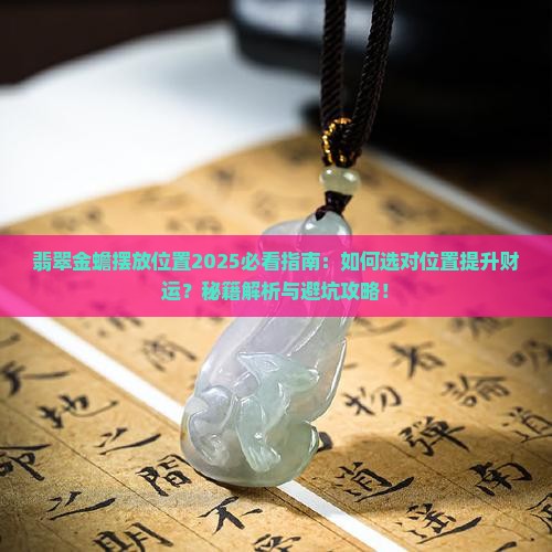 翡翠金蟾放在哪里好