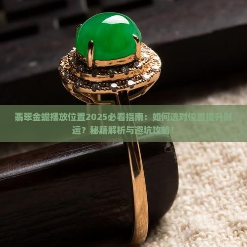 翡翠金蟾放在哪里好