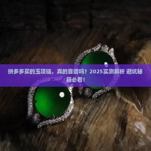 拼多多上买的玉项链