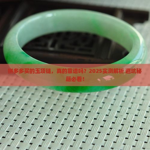 拼多多上买的玉项链