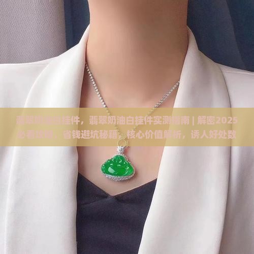 翡翠奶油白挂件
