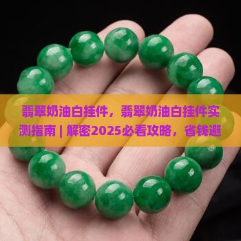 翡翠奶油白挂件