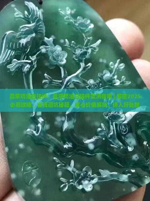 翡翠奶油白挂件