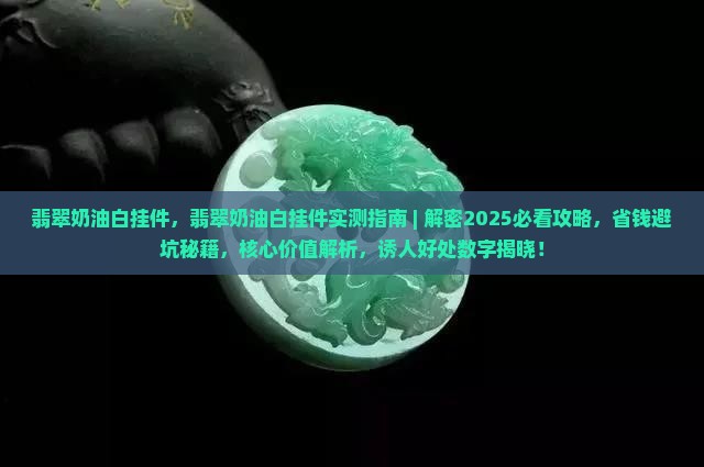翡翠奶油白挂件