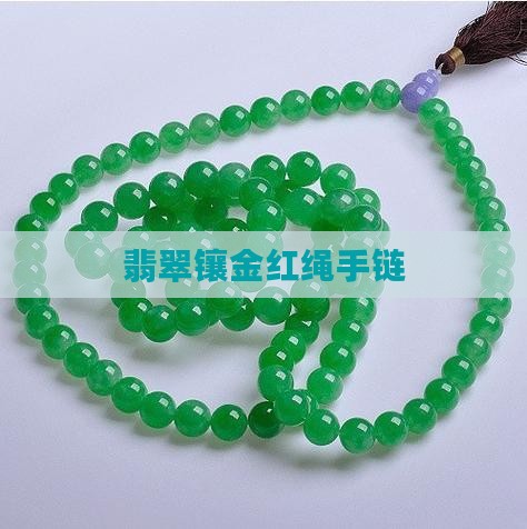 翡翠镶金红绳手链