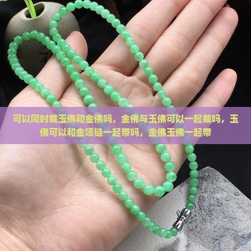 可以同时戴玉佛和金佛吗