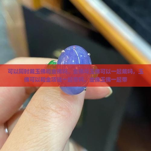 可以同时戴玉佛和金佛吗
