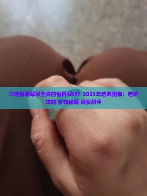 六桂福翡翠吊坠