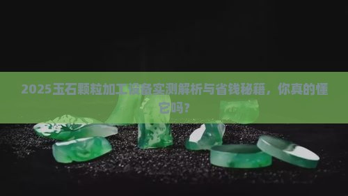 玉石颗粒加工设备