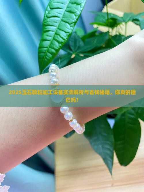 玉石颗粒加工设备
