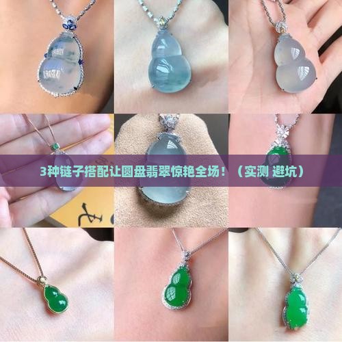 圆盘翡翠配什么链子最好看呢