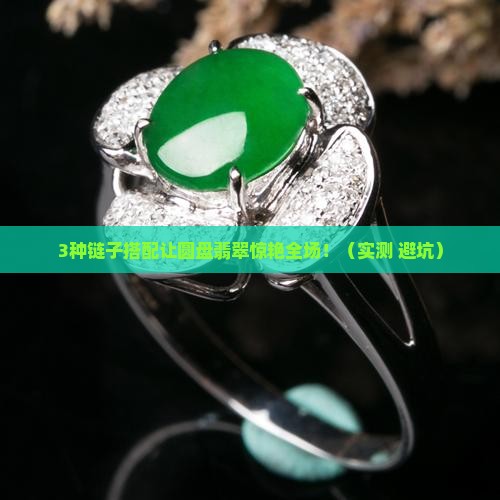 圆盘翡翠配什么链子最好看呢