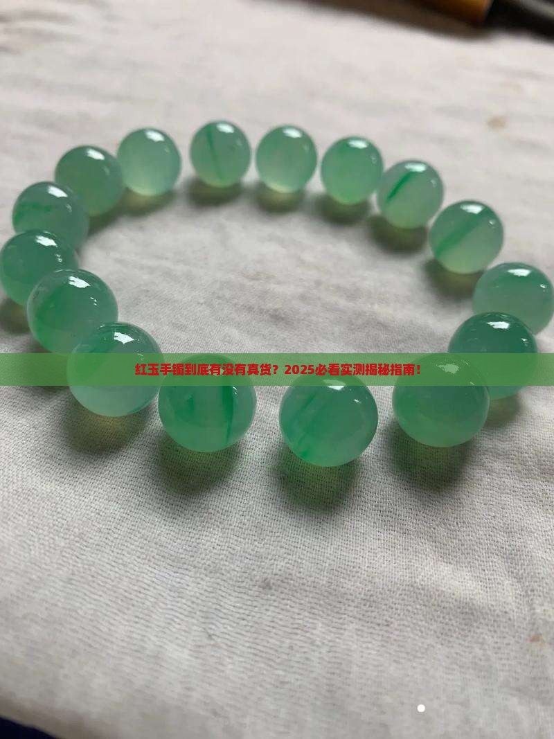 有真的红玉手镯吗