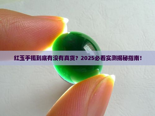 有真的红玉手镯吗