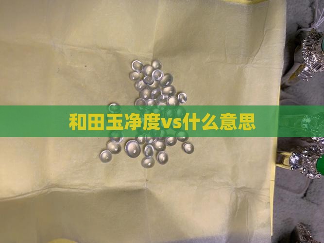 和田玉净度vs什么意思