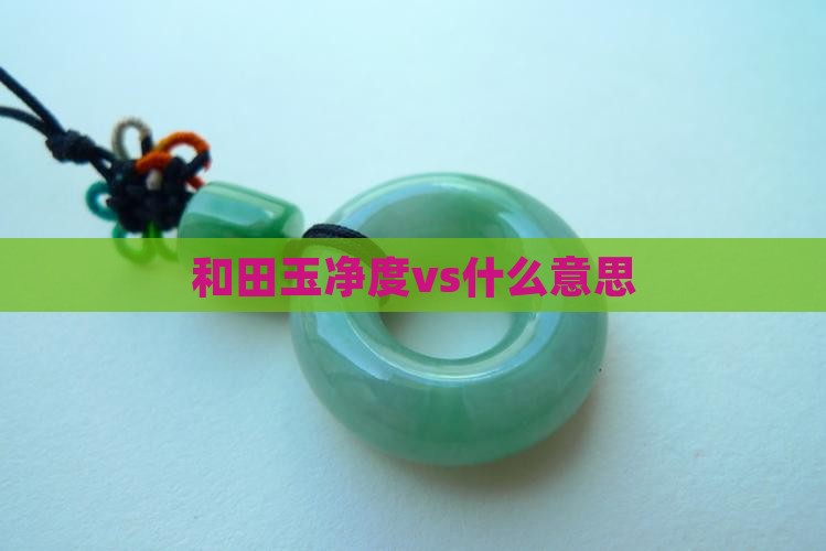 和田玉净度vs什么意思