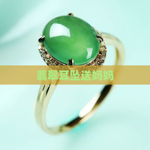 翡翠耳坠送妈妈