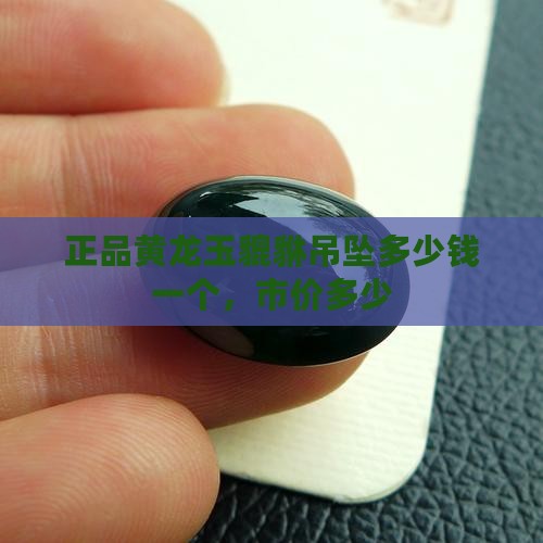 正品黄龙玉貔貅吊坠多少钱