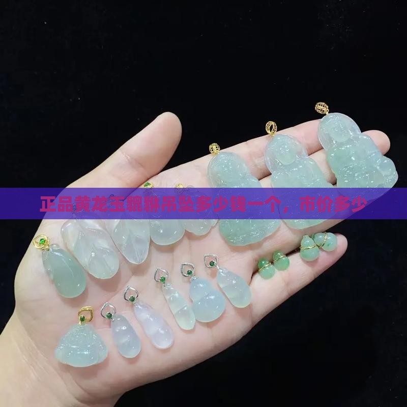 正品黄龙玉貔貅吊坠多少钱