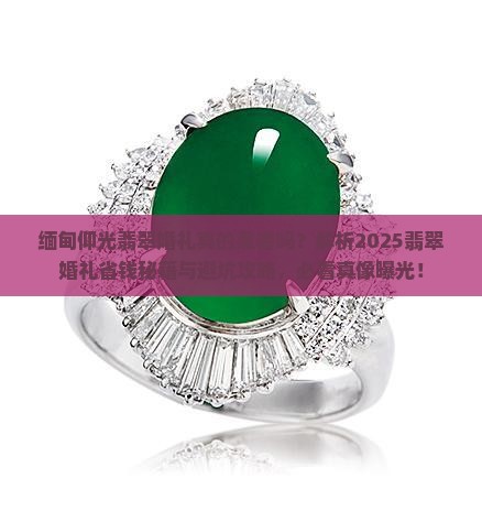 缅甸仰光翡翠婚礼