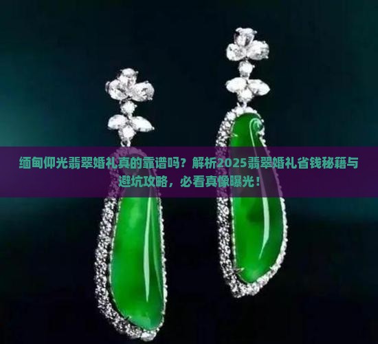 缅甸仰光翡翠婚礼