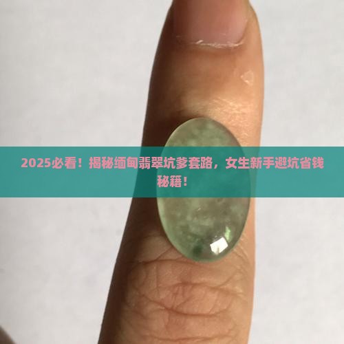 刚开始在缅甸买翡翠的女的