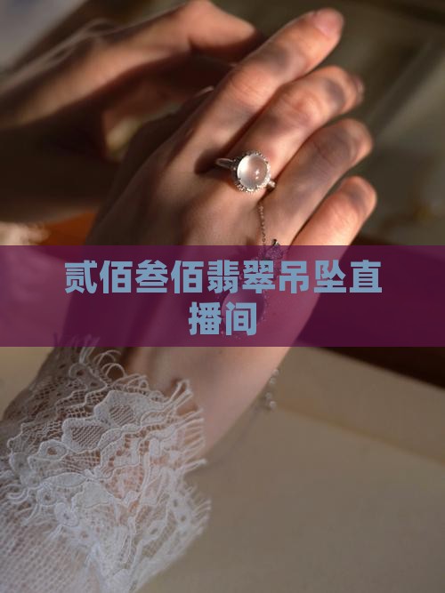 贰佰叁佰翡翠吊坠直播间
