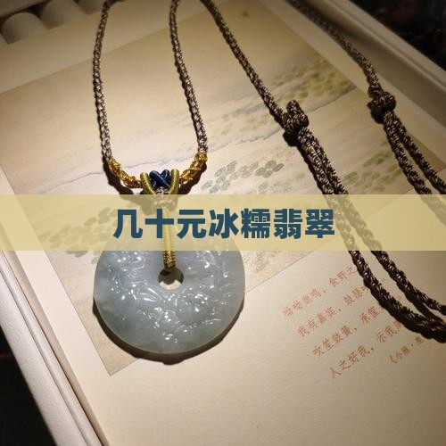 几十元冰糯翡翠