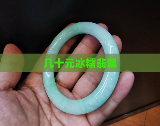 几十元冰糯翡翠