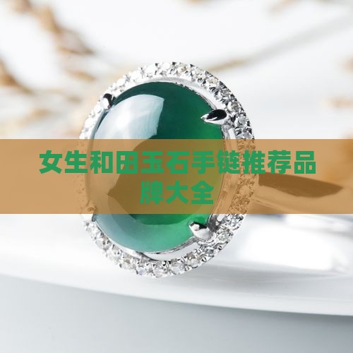 女生玉石手链推荐品牌大全